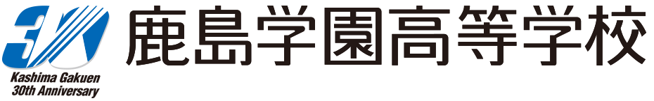 鹿島学園